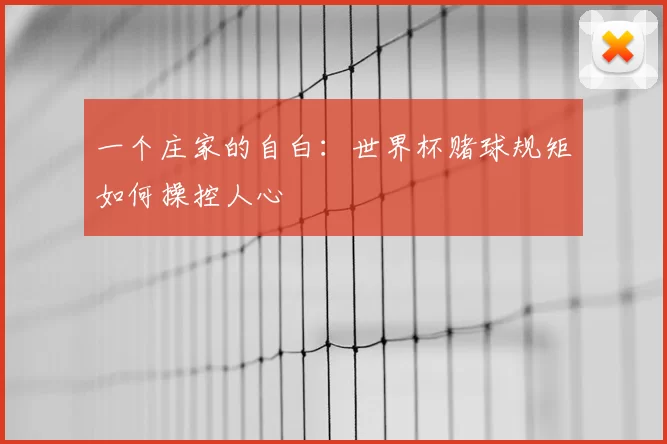 一个庄家的自白:世界杯赌球规矩如何操控人心