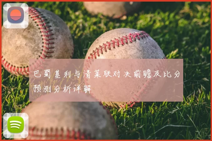 巴蜀基利与清莱联对决前瞻及比分预测分析详解