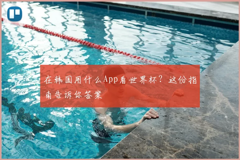 在韩国用什么App看世界杯？这份指南告诉你答案