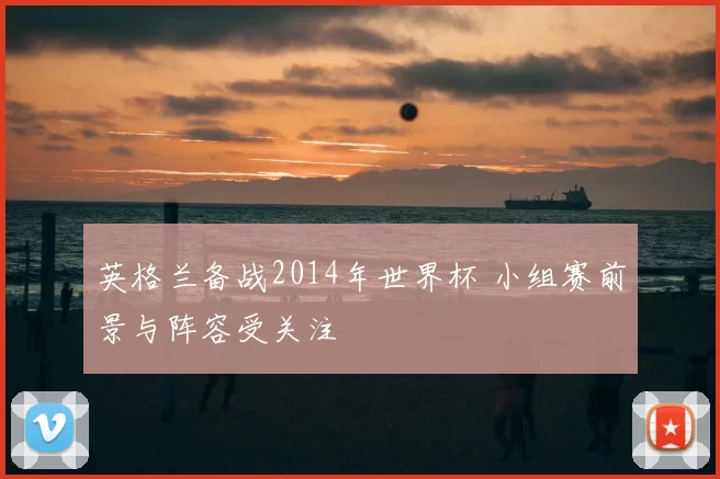 英格兰备战2014年世界杯 小组赛前景与阵容受关注