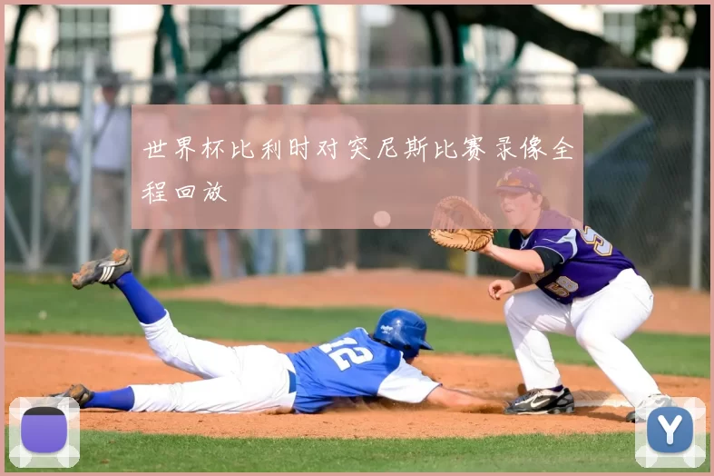 世界杯比利时对突尼斯比赛录像全程回放