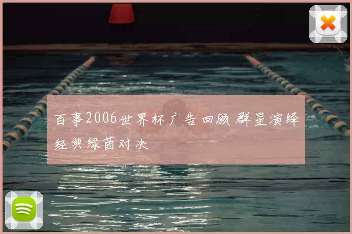 百事2006世界杯广告回顾 群星演绎经典绿茵对决