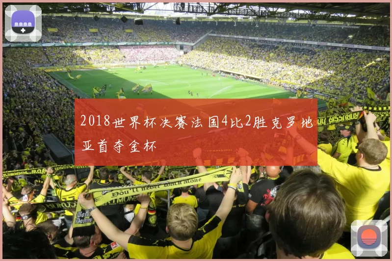 2018世界杯决赛法国4比2胜克罗地亚首夺金杯