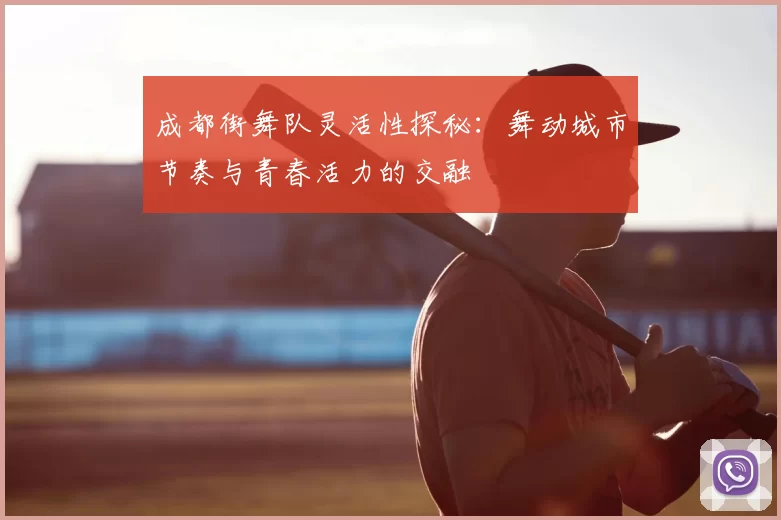 成都街舞队灵活性探秘:舞动城市节奏与青春活力的交融