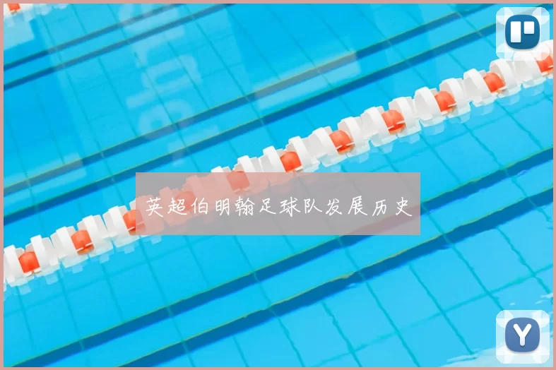 英超伯明翰足球队发展历史