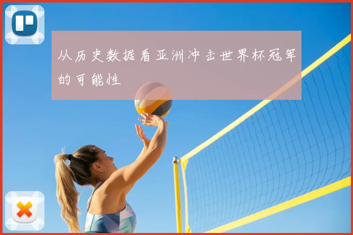 从历史数据看亚洲冲击世界杯冠军的可能性