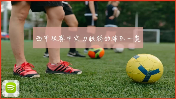 西甲联赛中实力较弱的球队一览