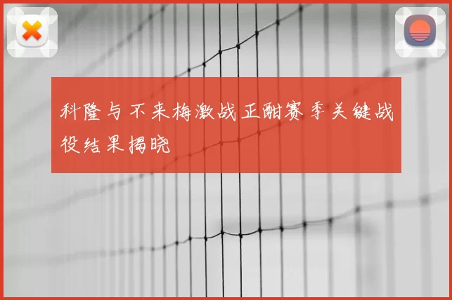科隆与不来梅激战正酣赛季关键战役结果揭晓