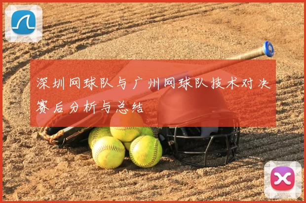 深圳网球队与广州网球队技术对决赛后分析与总结