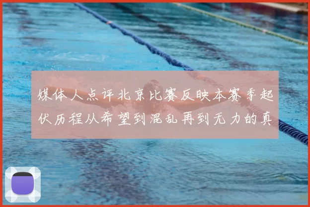 媒体人点评北京比赛反映本赛季起伏历程从希望到混乱再到无力的真实写照