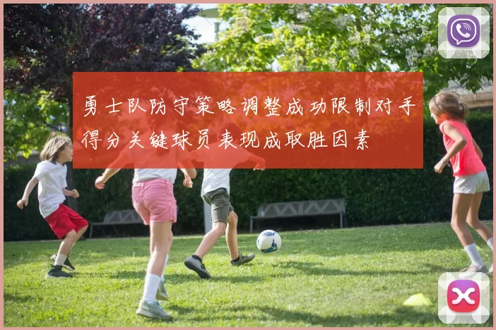 勇士队防守策略调整成功限制对手得分关键球员表现成取胜因素