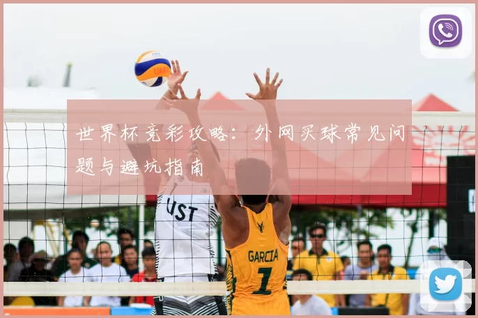 世界杯竞彩攻略:外网买球常见问题与避坑指南