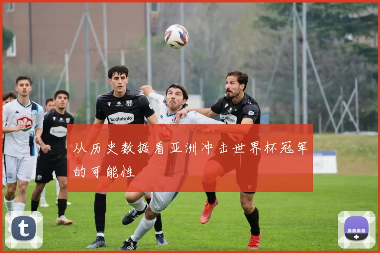 从历史数据看亚洲冲击世界杯冠军的可能性