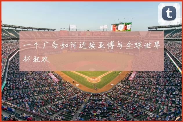 一个广告如何连接亚博与全球世界杯狂欢
