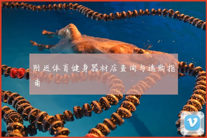 附近体育健身器材店查询与选购指南