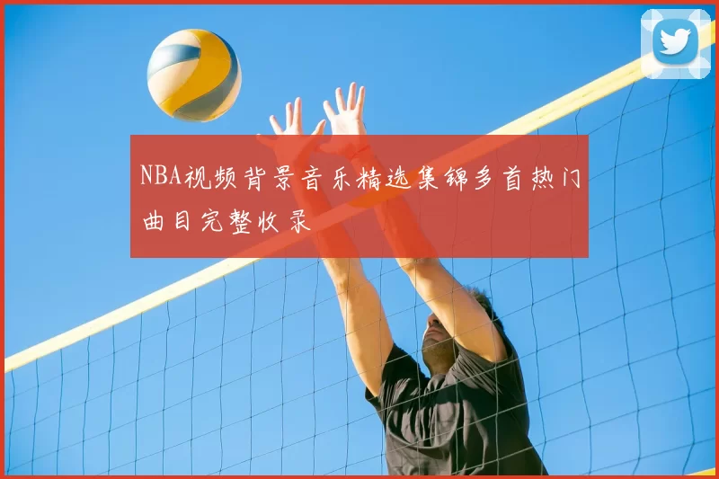 NBA视频背景音乐精选集锦多首热门曲目完整收录