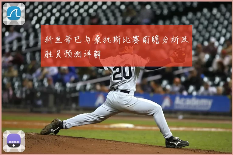 科里蒂巴与桑托斯比赛前瞻分析及胜负预测详解