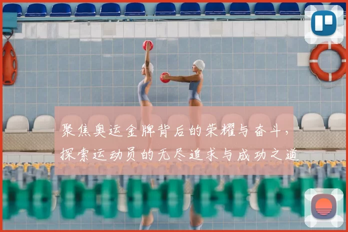 聚焦奥运金牌背后的荣耀与奋斗，探索运动员的无尽追求与成功之道