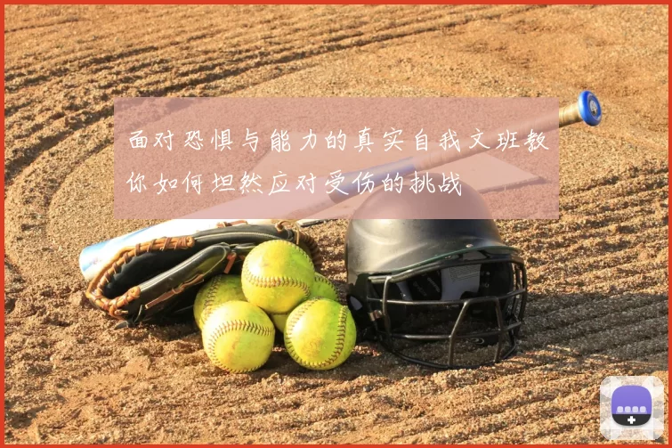 面对恐惧与能力的真实自我文班教你如何坦然应对受伤的挑战