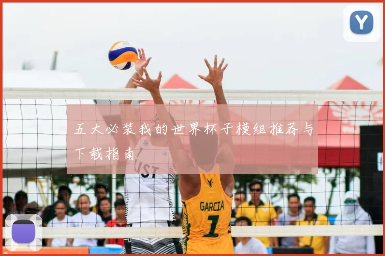五大必装我的世界杯子模组推荐与下载指南