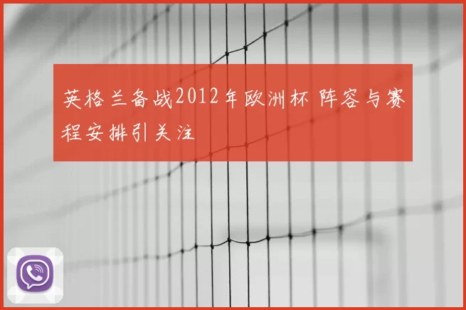 英格兰备战2012年欧洲杯 阵容与赛程安排引关注