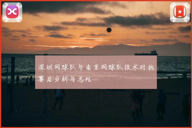 深圳网球队与南京网球队技术对抗赛后分析与总结