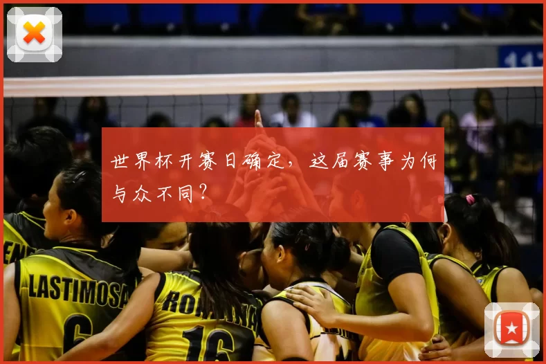 世界杯开赛日确定,这届赛事为何与众不同?