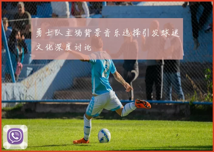 勇士队主场背景音乐选择引发球迷文化深度讨论