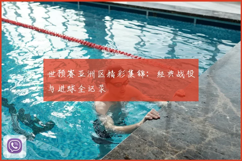 世预赛亚洲区精彩集锦：经典战役与进球全记录