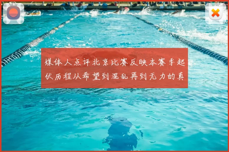 媒体人点评北京比赛反映本赛季起伏历程从希望到混乱再到无力的真实写照