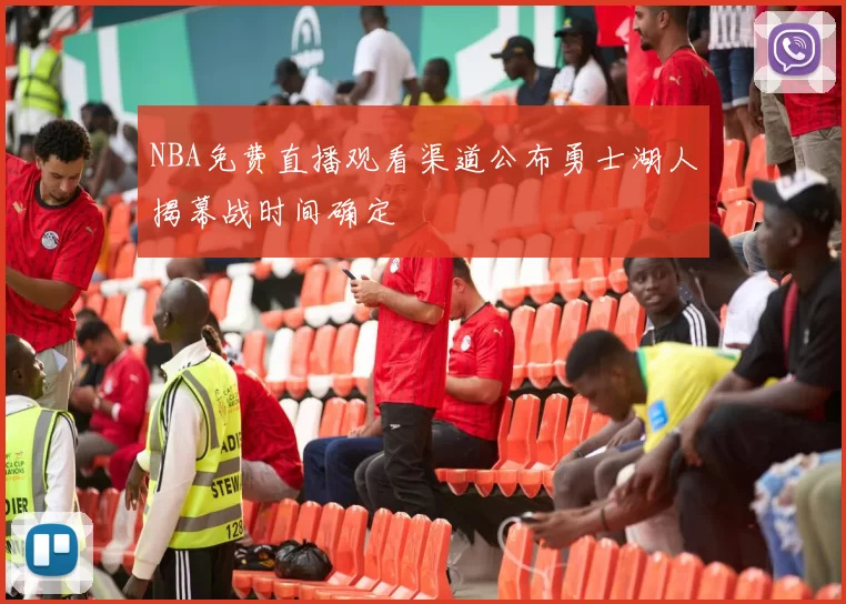 NBA免费直播观看渠道公布勇士湖人揭幕战时间确定