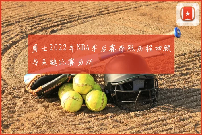 勇士2022年NBA季后赛夺冠历程回顾与关键比赛分析