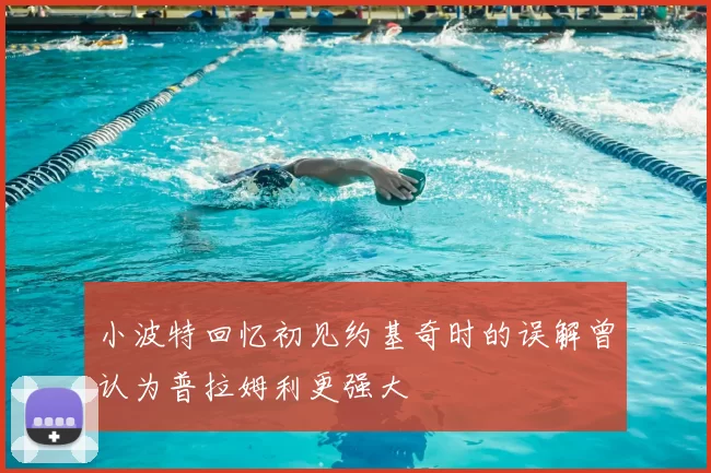 小波特回忆初见约基奇时的误解曾认为普拉姆利更强大