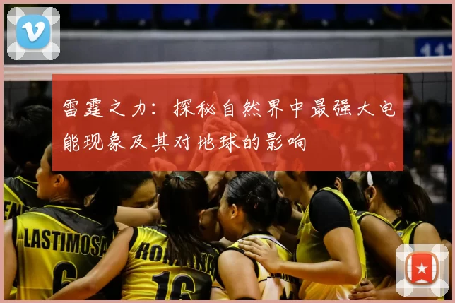 雷霆之力：探秘自然界中最强大电能现象及其对地球的影响