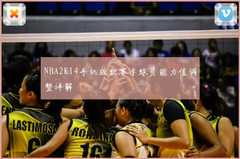 NBA2K14手机版新赛季球员能力值调整详解