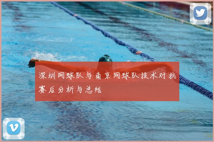 深圳网球队与南京网球队技术对抗赛后分析与总结