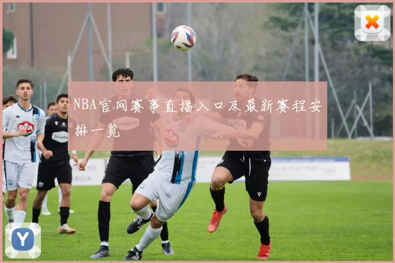 NBA官网赛事直播入口及最新赛程安排一览