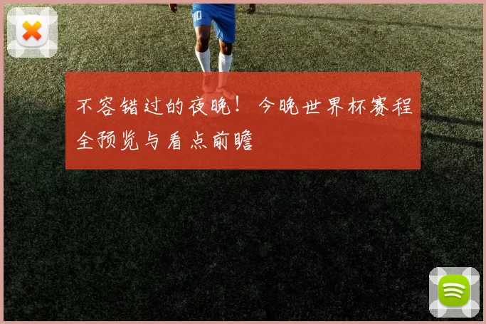 不容错过的夜晚！今晚世界杯赛程全预览与看点前瞻