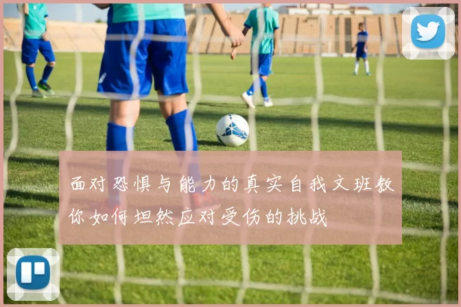 面对恐惧与能力的真实自我文班教你如何坦然应对受伤的挑战