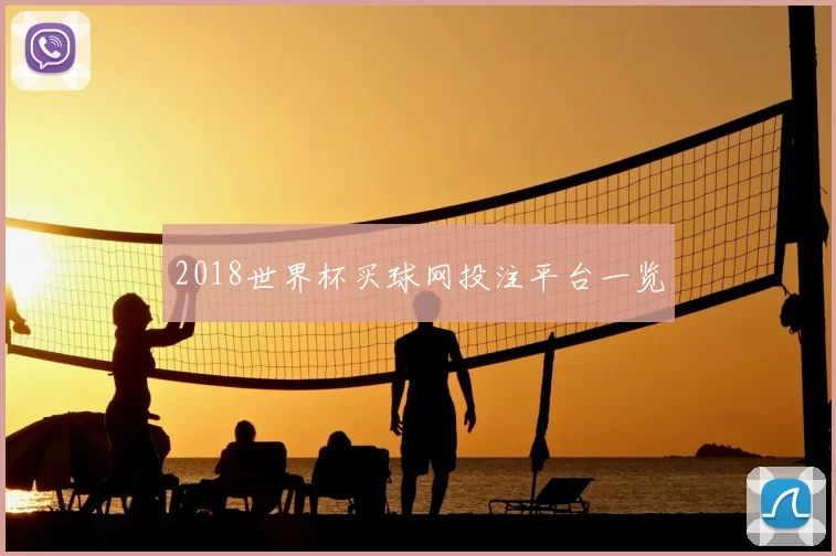 2018世界杯买球网投注平台一览