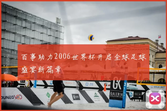 百事助力2006世界杯开启全球足球盛宴新篇章
