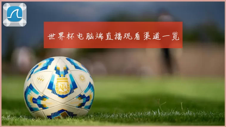 世界杯电脑端直播观看渠道一览