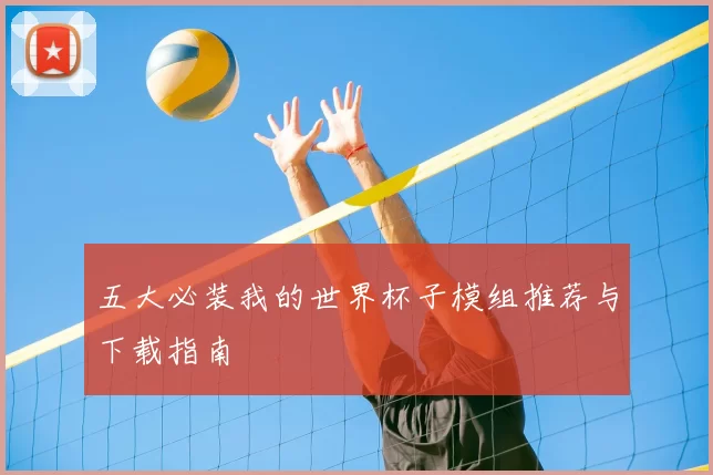 五大必装我的世界杯子模组推荐与下载指南