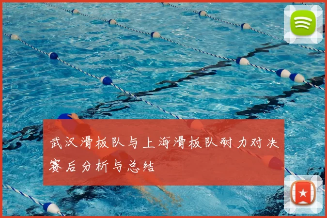 武汉滑板队与上海滑板队耐力对决赛后分析与总结