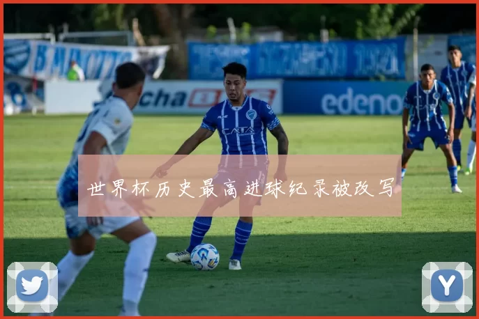 世界杯历史最高进球纪录被改写