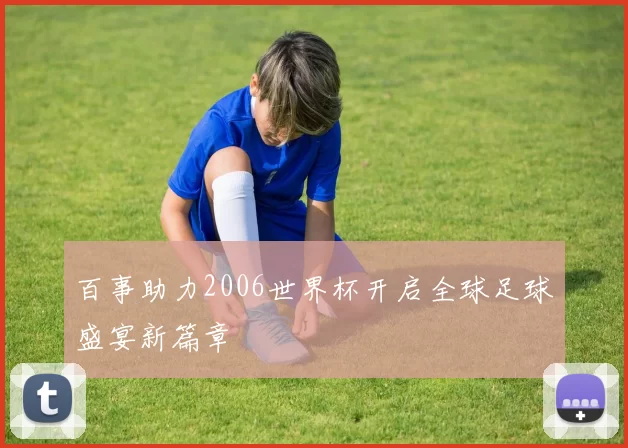 百事助力2006世界杯开启全球足球盛宴新篇章