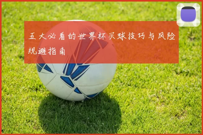 五大必看的世界杯买球技巧与风险规避指南