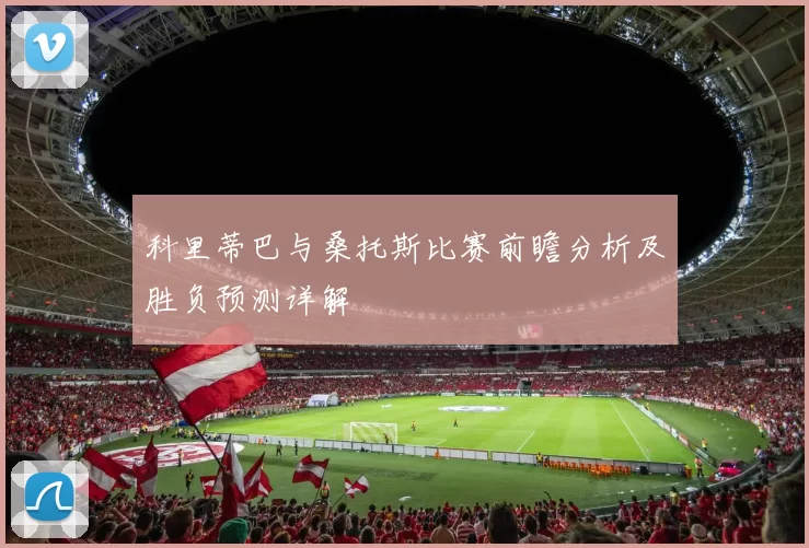 科里蒂巴与桑托斯比赛前瞻分析及胜负预测详解