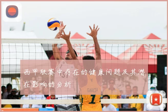 西甲联赛中存在的健康问题及其潜在影响的分析