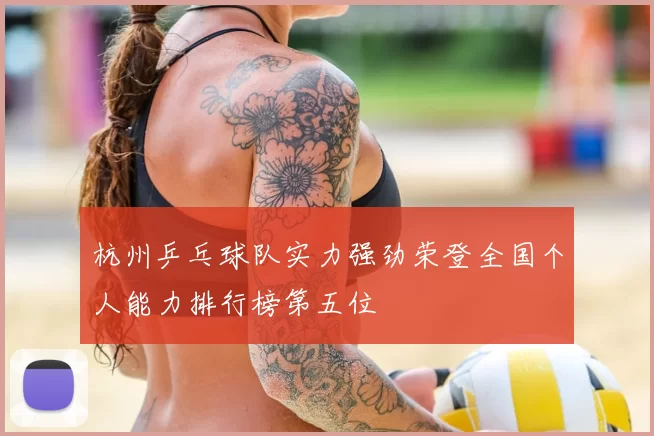 杭州乒乓球队实力强劲荣登全国个人能力排行榜第五位
